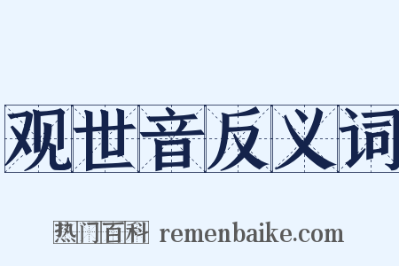 观世音反义词是什么意思的图片